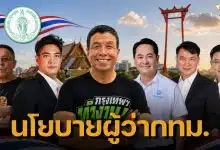 เปิดนโยบาย ผู้สมัครผู้ว่ากทม. 2569 ทุกหมายเลข สู้ชัชชาติ ลุ้นสมัย 2