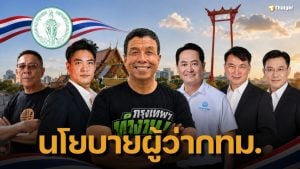 เปิดนโยบาย ผู้สมัครผู้ว่ากทม. 2569 ทุกหมายเลข สู้ชัชชาติ ลุ้นสมัย 2
