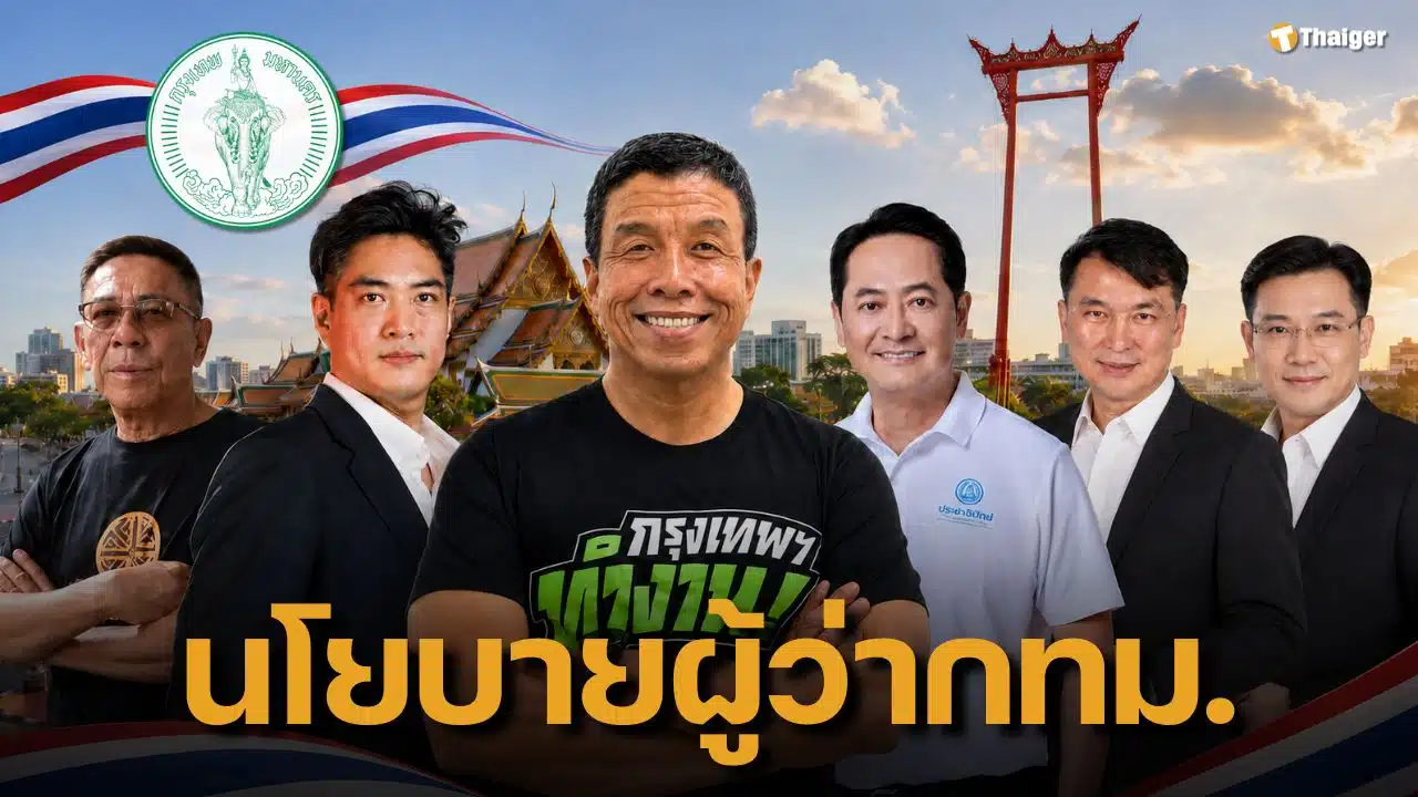 เปิดนโยบาย ผู้สมัครผู้ว่ากทม. 2569 ทุกหมายเลข สู้ชัชชาติ ลุ้นสมัย 2