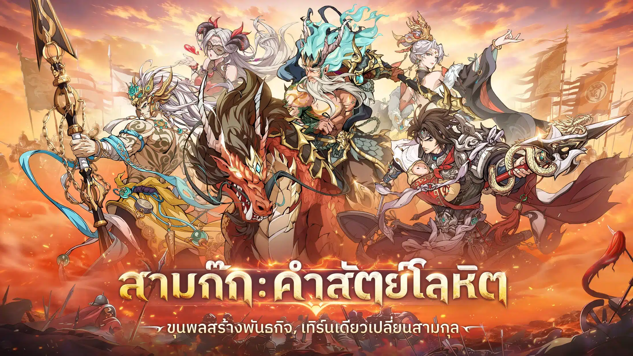 สายฟรีเล่น สามก๊ก คำสัตย์โลหิต ได้ไหม
