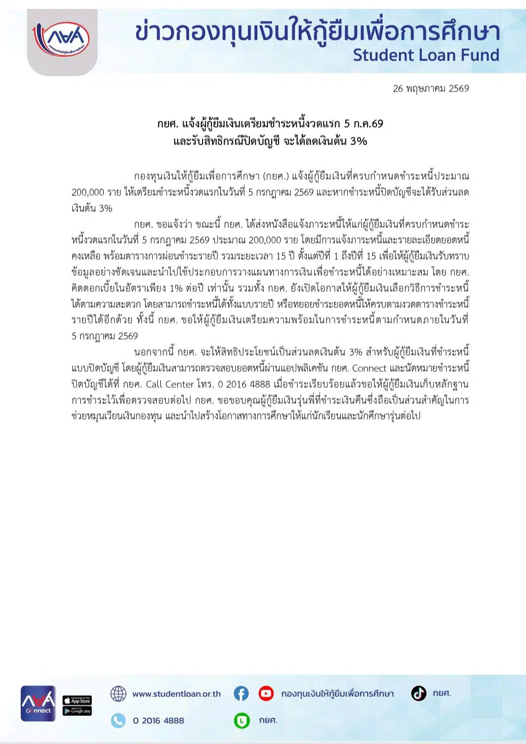 กยศ. แจ้งผู้กู้ยืมเงินเตรียมชำระหนี้งวดแรก 5 ก.ค.69