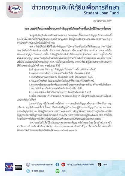 กยศ. แนะนำขั้นตอนการทำสัญญาปรับโครงสร้างหนี้ออนไลน์