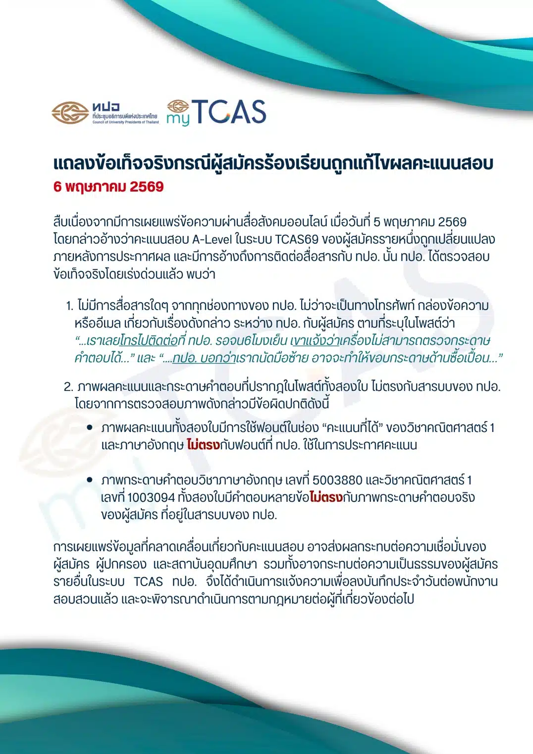 ย้อนดราม่า A-Level TCAS69 ผู้สมัครอ้างคะแนนถูกแก้ ถอดบทเรียน กระจกที่ร้าว