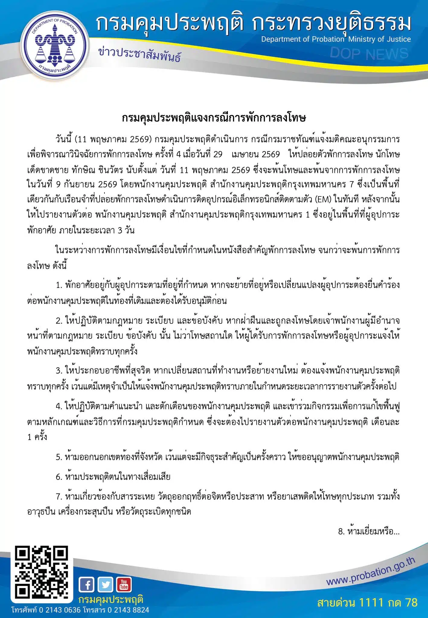 เอกสารชี้แจง พักการลงโทษและ 11 เงื่อนไขของกรมคุมประพฤติ