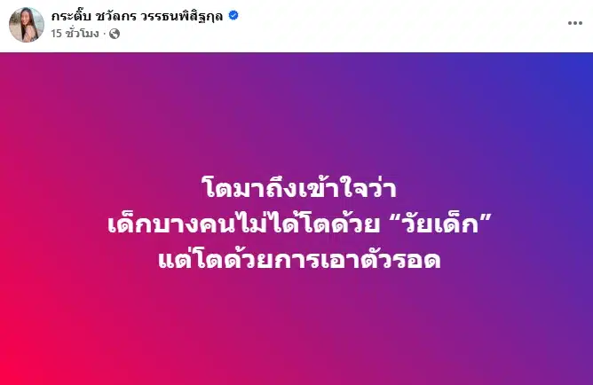 กระติ๊บ ชวัลกร โพสต์ข้อความสะเทือนใจ หลังเห็นดรามาใหญ่ 2 พี่น้องตระกูลดัง-1
