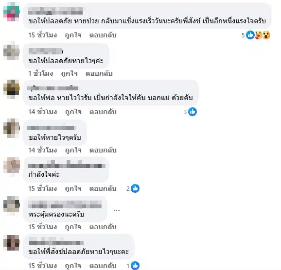 คนบันเทิงและชาวเน็ตร่วมส่งกำลังใจ