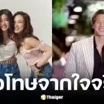 อย นัตตี้ ดรีม โพสต์ขอโทษ ทราย สก๊อต ปมกดไลก์คำชี้แจงของพาย สุนิษฐ์