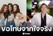 อย นัตตี้ ดรีม โพสต์ขอโทษ ทราย สก๊อต ปมกดไลก์คำชี้แจงของพาย สุนิษฐ์