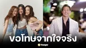 อย นัตตี้ ดรีม โพสต์ขอโทษ ทราย สก๊อต ปมกดไลก์คำชี้แจงของพาย สุนิษฐ์