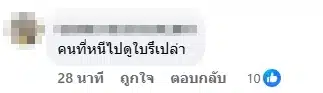ความเห็นชาวเน็ต