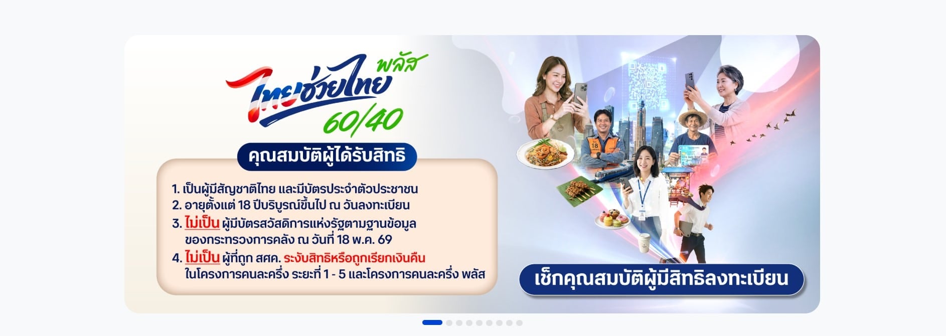 คุณสมบัติลงทะเบียนไทยช่วยไทยพลัส
