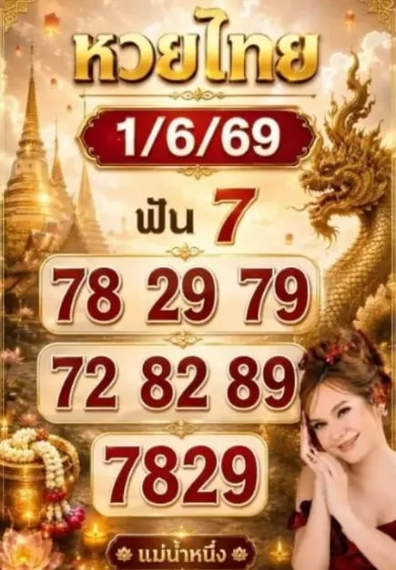 จับตาโค้งสุดท้าย! แม่น้ำหนึ่ง แจกเลขหางประทัด งวดหวยออกวันจันทร์ 1 6 69-2