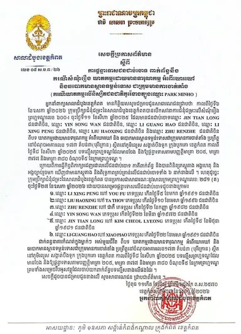 เอกสารชี้แจงการตัดสินชายชาวจีน