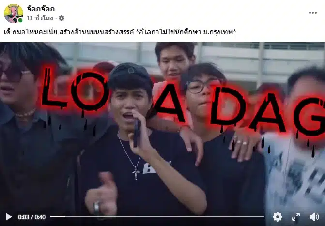 ส่วนหนึ่งจาก MV เพลงของ LOKA DAG