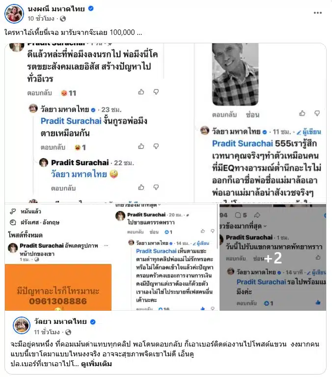 จ๊ะ นงผณี มหาดไทย ประกาศล่าตัวเกรียนคีย์บอร์ดที่มาด่าครอบครัว
