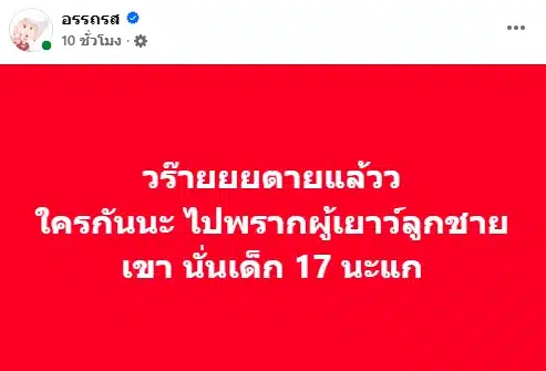 ฉาววงการ! เพจดังรุมแฉ ดาราดังกกเด็ก 17 คาบ้าน ครอบครัวแจ้งข้อหา 'พรากผู้เยาว์'-1