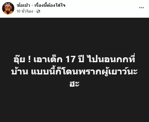 ฉาววงการ! เพจดังรุมแฉ ดาราดังกกเด็ก 17 คาบ้าน ครอบครัวแจ้งข้อหา 'พรากผู้เยาว์'-4