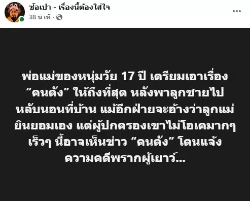 ฉาววงการ! เพจดังรุมแฉ ดาราดังกกเด็ก 17 คาบ้าน ครอบครัวแจ้งข้อหา 'พรากผู้เยาว์'-8
