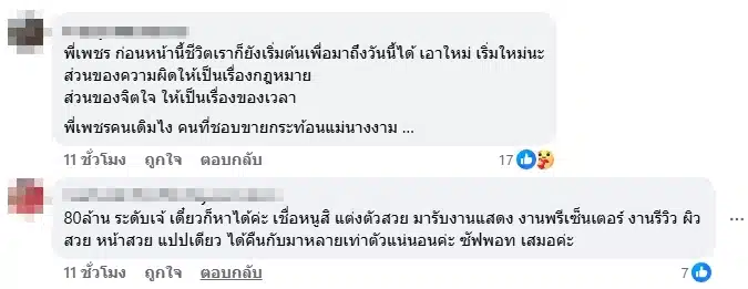 ชาวเน็ตคอมเมนต์