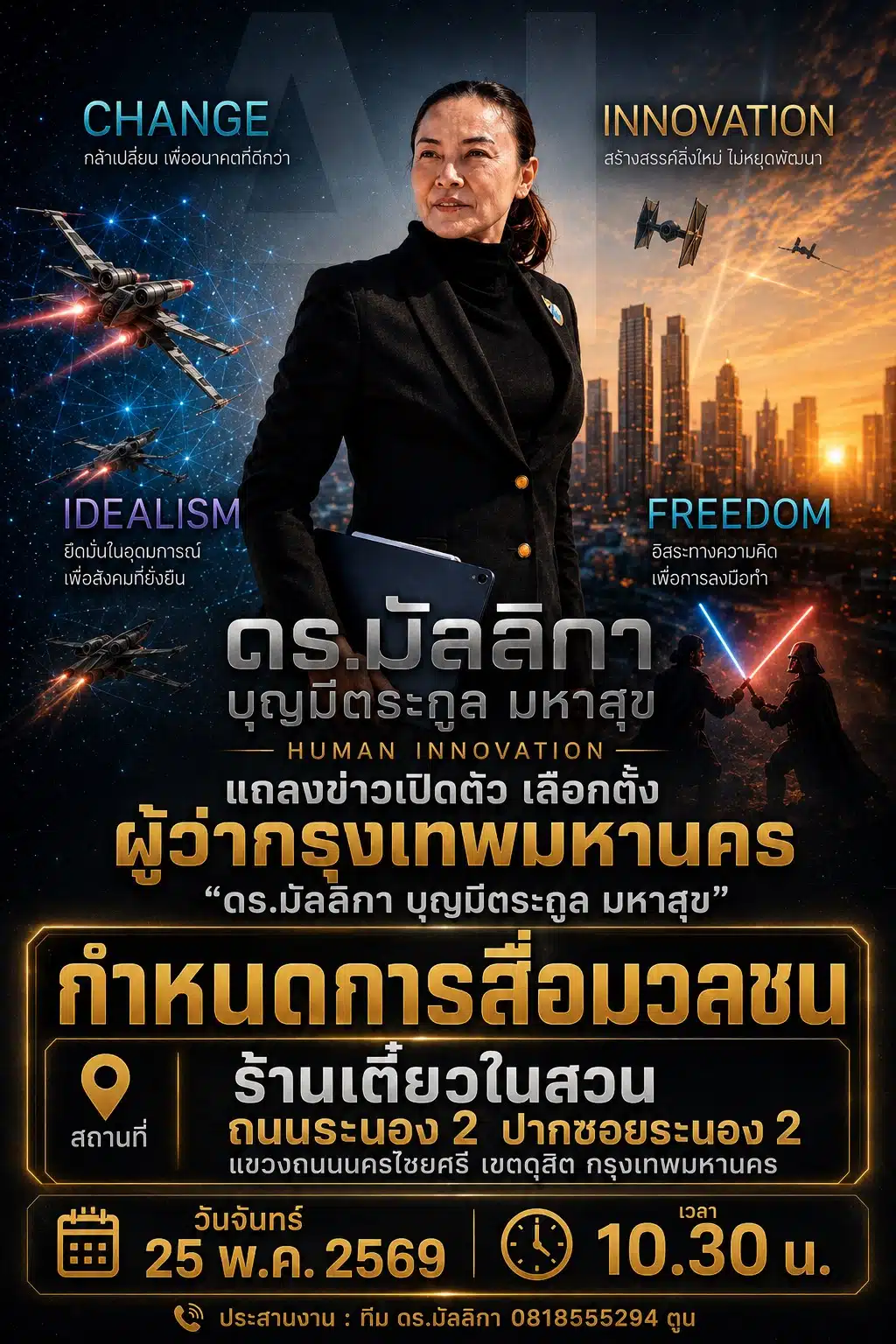 กำหนดการเปิดตัวผู้สมัครผู้ว่าฯ กทม.
