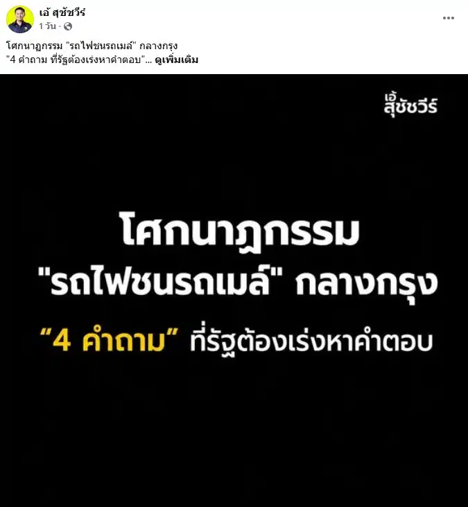 โพสต์ข้อความของ ดร.เอ้ ตั้ง 4 คำถามกรณีรถไฟชนรถเมล์