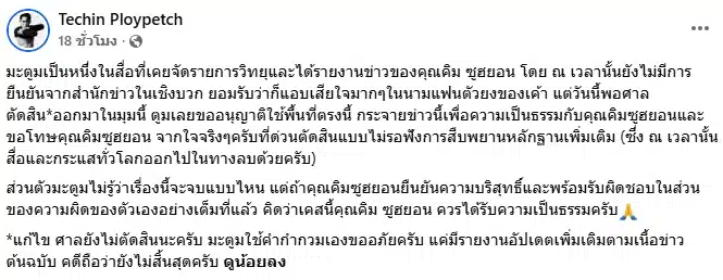 ดีเจมะตูม โพสต์ขอโทษ คิมซูฮยอน หลังโผล่หลักฐานคลิปเสียง AI ส่อคดีพลิก-1