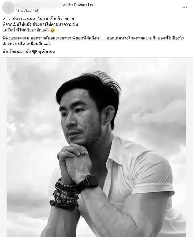 โพสต์จากเพื่อนของ ตูน ปวัน