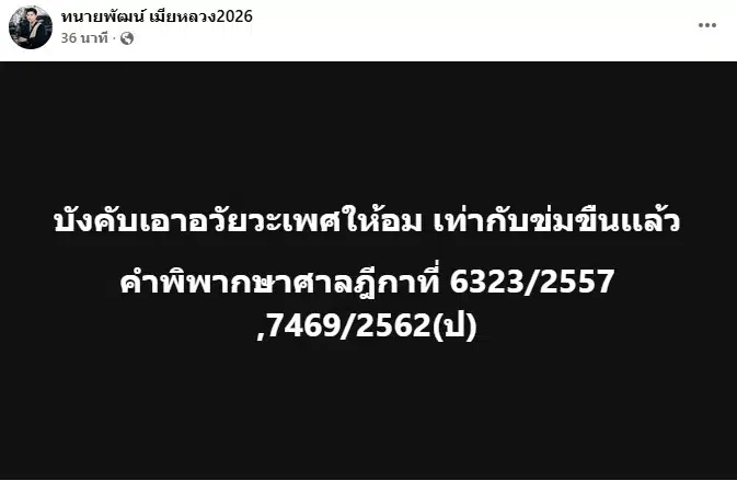 โพสต์ข้อความจากเพจ ทนายพัฒน์
