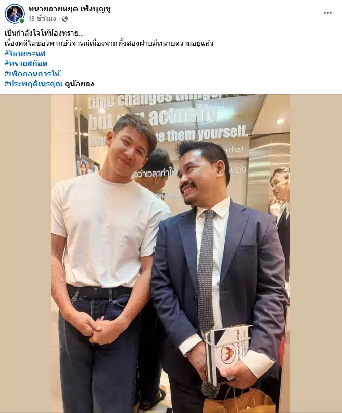 โพสต์เฟซบุ๊กของ ทนายสายหยุด เพ็งบุญชู ให้กำลังใจ ทราย สก๊อต