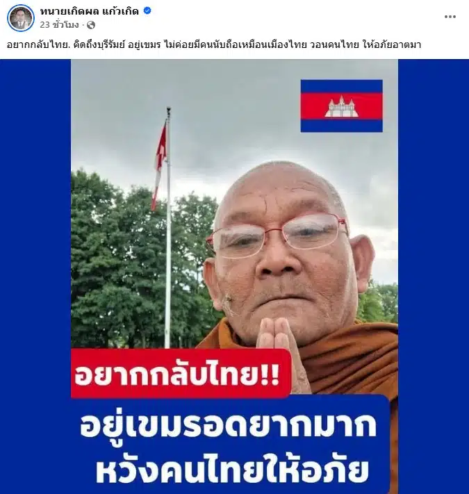 โพสต์ของ ทนายเกิดผล เกี่ยวกับ หลวงตาสุจ