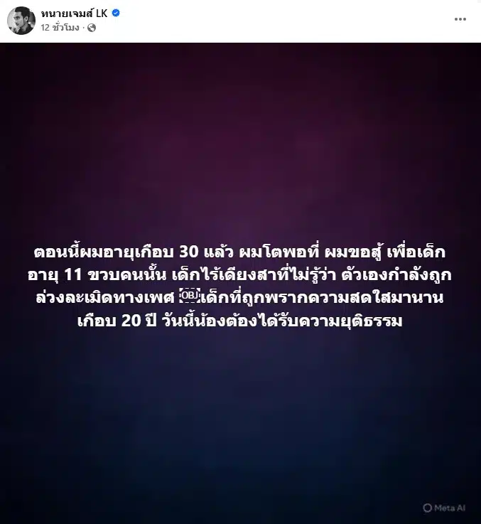 นิติธร แก้วโต หรือ ทนายเจมส์ โพสต์ข้อความให้กำลังใจ ทราย สก็อต