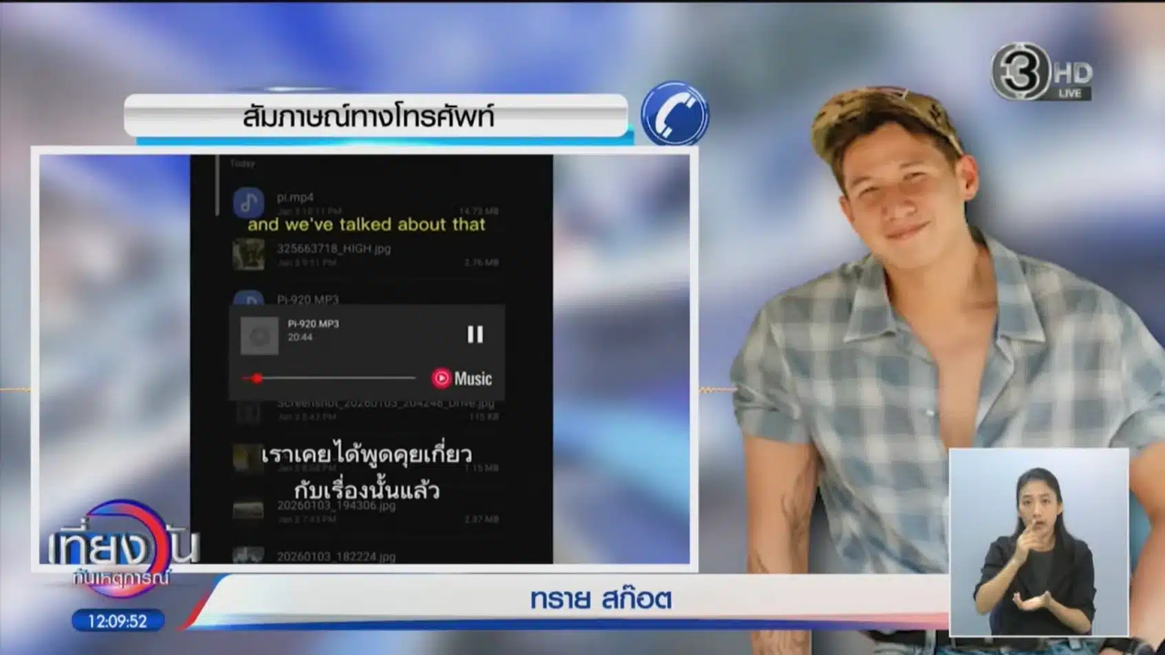 ทราย สก๊อต ให้สัมภาษณ์ในรายการ เที่ยงวันทันเหตุการณ์