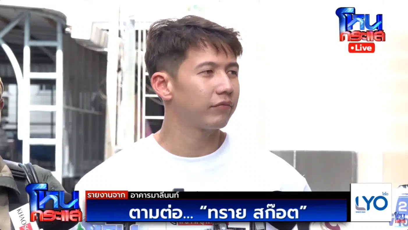 ทราย สก๊อต ให้สัมภาษณ์สื่อมวลชนถึงประเด็นการเปลี่ยนนามสกุลใหม่
