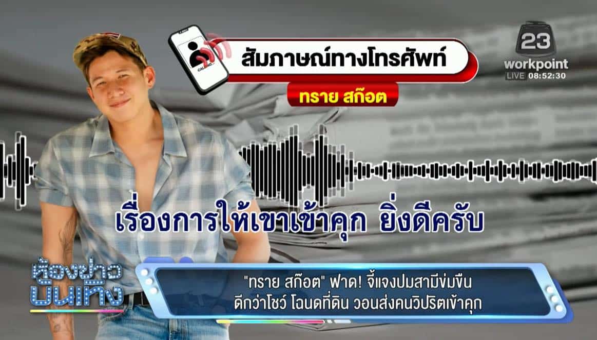 ทราย สก๊อต เปิดใจ หลังปล่อยคลิปเสียงยืนยันถูกพี่ชายล่วงละเมิด ลั่น คนแบบนี้ต้องติดคุก-1
