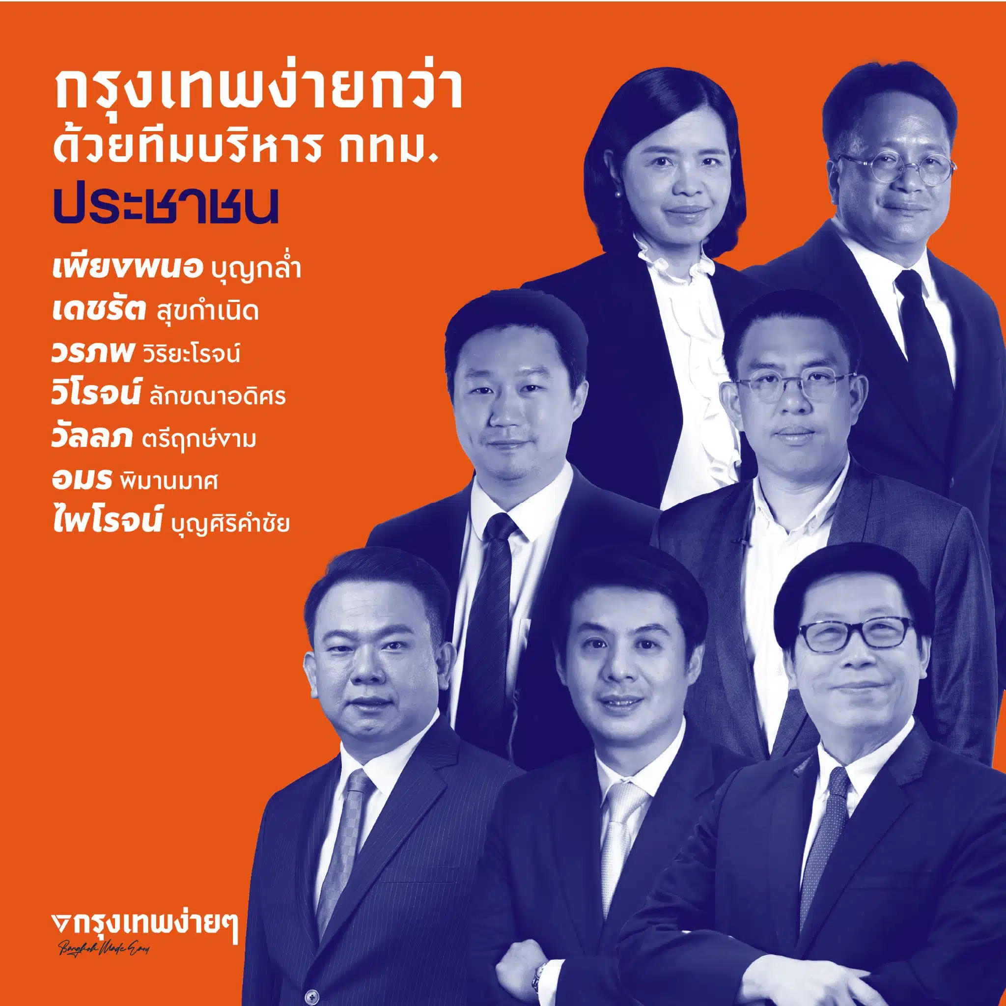 รายชื่อทีมบริหาร กทม. พรรคประชาชน