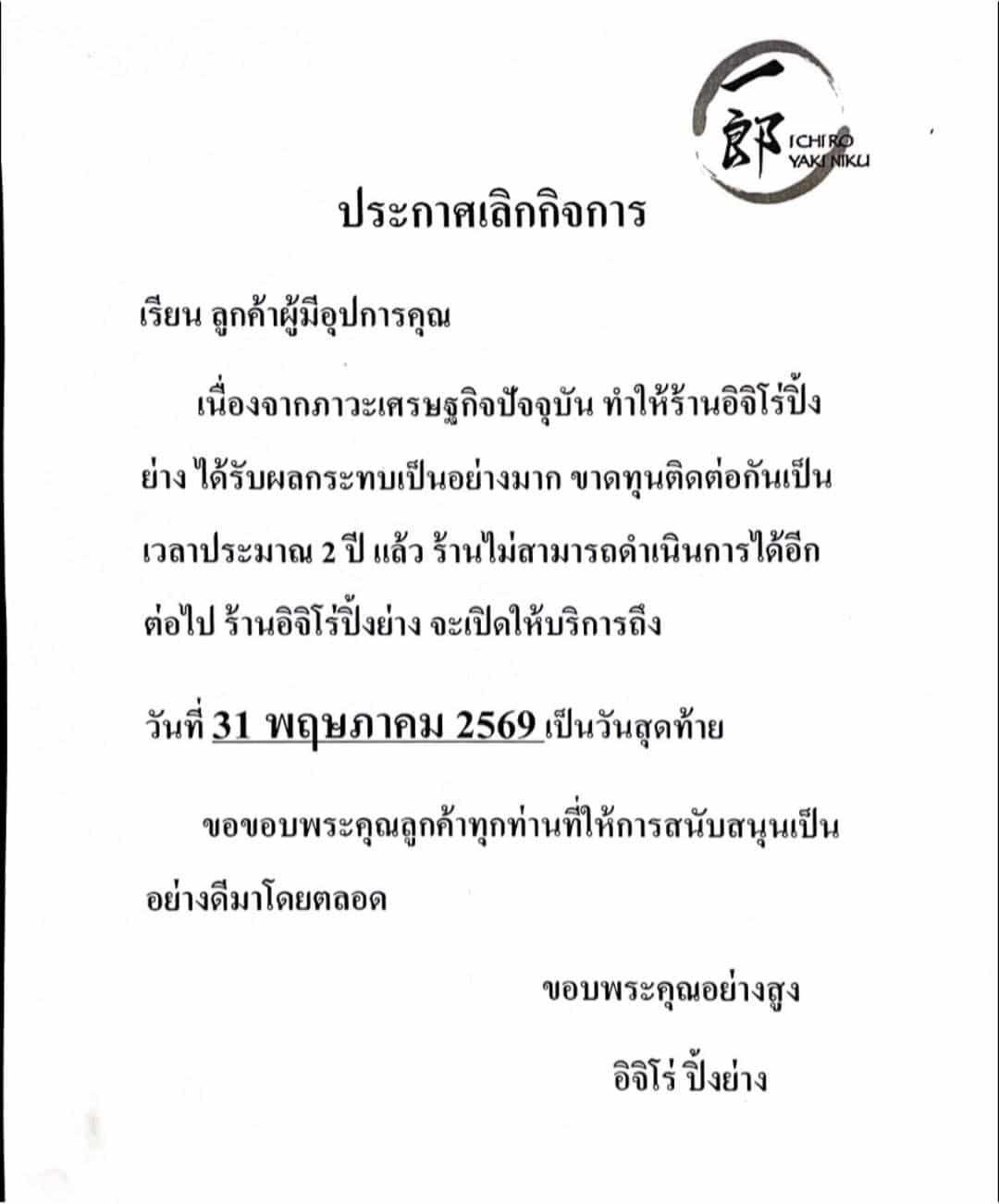 นักกินใจหาย! ร้านปิ้งย่างเจ้าดัง ประกาศปิดกิจการ 31 พ.ค.นี้ หลังขาดทุนต่อเนื่อง 2 ปี-1