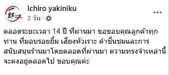 นักกินใจหาย! ร้านปิ้งย่างเจ้าดัง ประกาศปิดกิจการ 31 พ.ค.นี้ หลังขาดทุนต่อเนื่อง 2 ปี-2