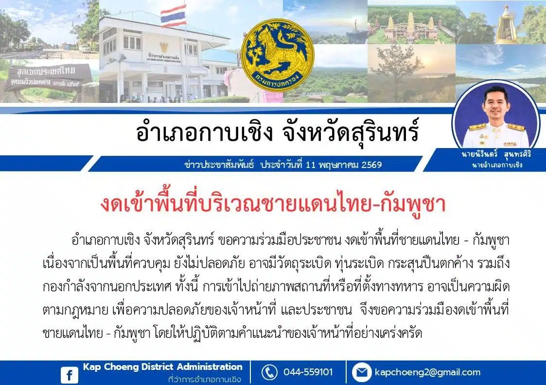ป้ายประกาศเตือนห้ามเข้าพื้นที่ป่าชายแดนอำเภอกาบเชิง จังหวัดสุรินทร์