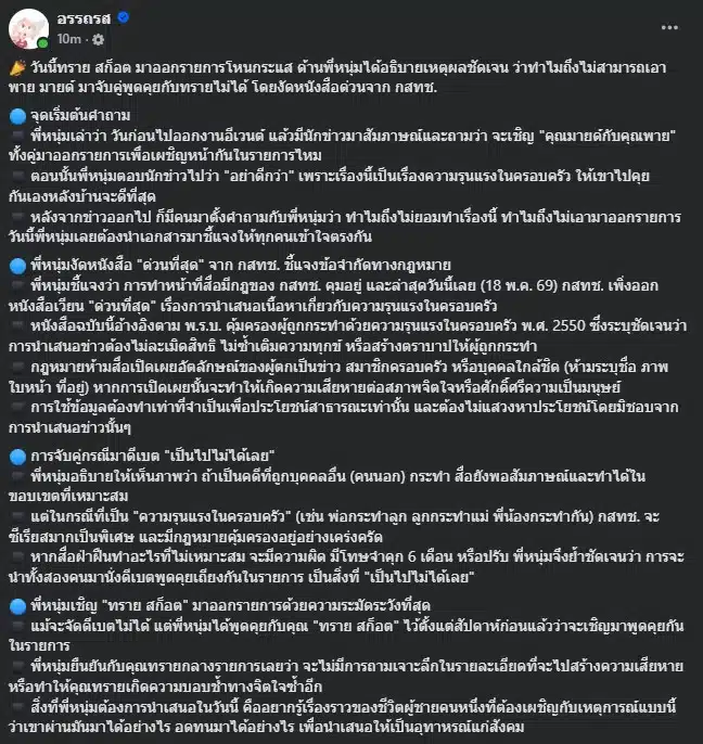 หนุ่ม กรรชัย ยืนยันว่ารายการเชิญทราย สก็อต มาพูดคุยด้วยความระมัดระวัง