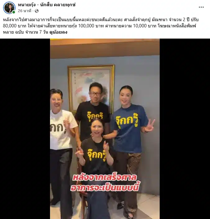 ปู มัณฑนา โดนคุก 2 ปี ปรับ 8 หมื่น ชดใช้ค่าเสียหาย 1 แสน คดีหมิ่นประมาท ทนายกุ้ง-1