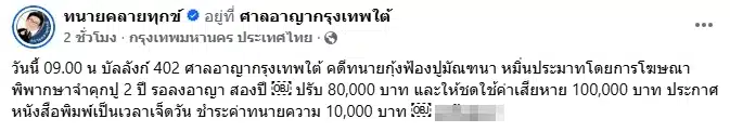 ปู มัณฑนา โดนคุก 2 ปี ปรับ 8 หมื่น ชดใช้ค่าเสียหาย 1 แสน คดีหมิ่นประมาท ทนายกุ้ง-2