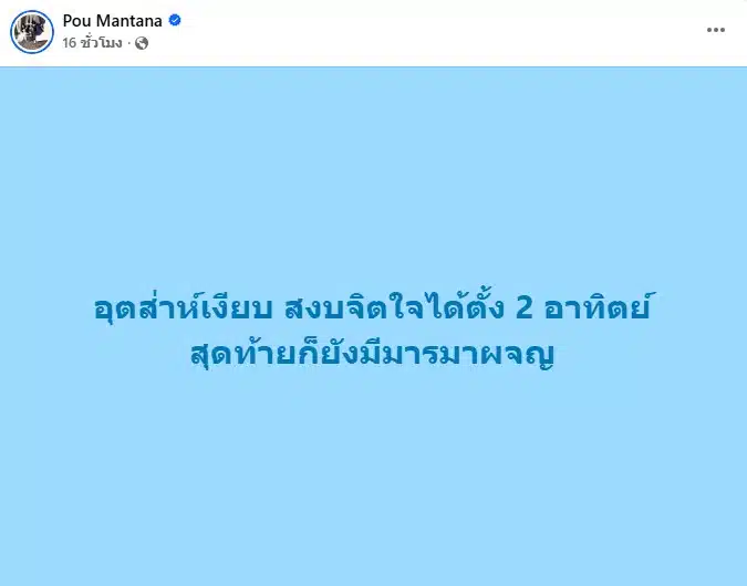 ปู มัณฑนา โพสต์ข้อความเดือดผ่านเฟซบุ๊ก