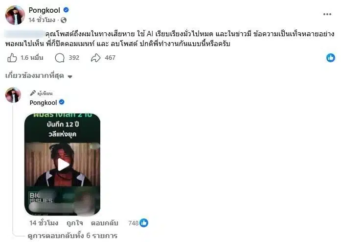 ป๊อป ปองกูล โพสต์เดือดผ่านเฟซบุ๊กส่วนตัวตำหนิสื่อมวลชน
