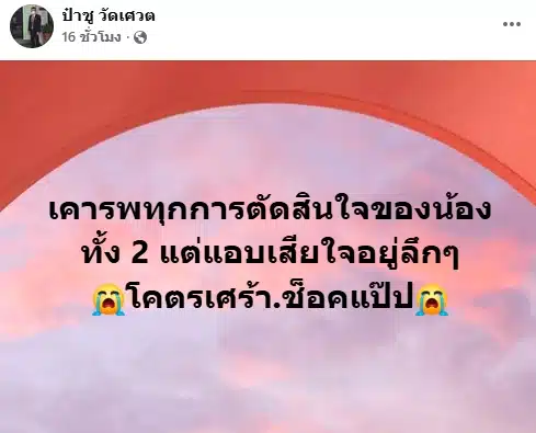 ป๋าชู โพสต์เศร้าหลัง บอล-ยูริ ประกาศเลิกฟ้าผ่า ลั่น นึกถึงแต่งานแต่งน้อง-1