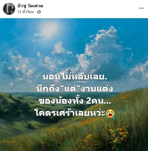 ป๋าชู โพสต์เศร้าหลัง บอล-ยูริ ประกาศเลิกฟ้าผ่า ลั่น นึกถึงแต่งานแต่งน้อง-2
