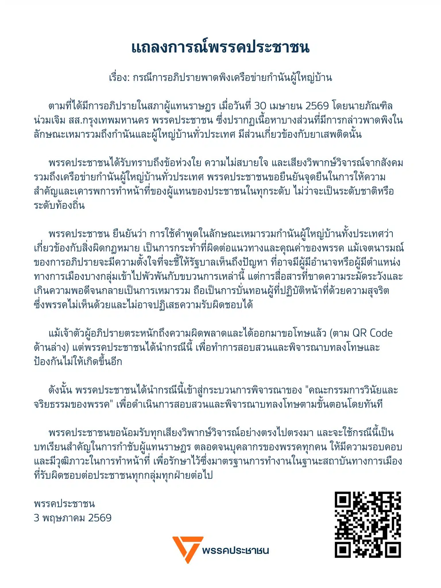 แถลงการณ์พรรคประชาชนขอโทษเครือข่ายกำนันผู้ใหญ่บ้านทั่วประเทศ