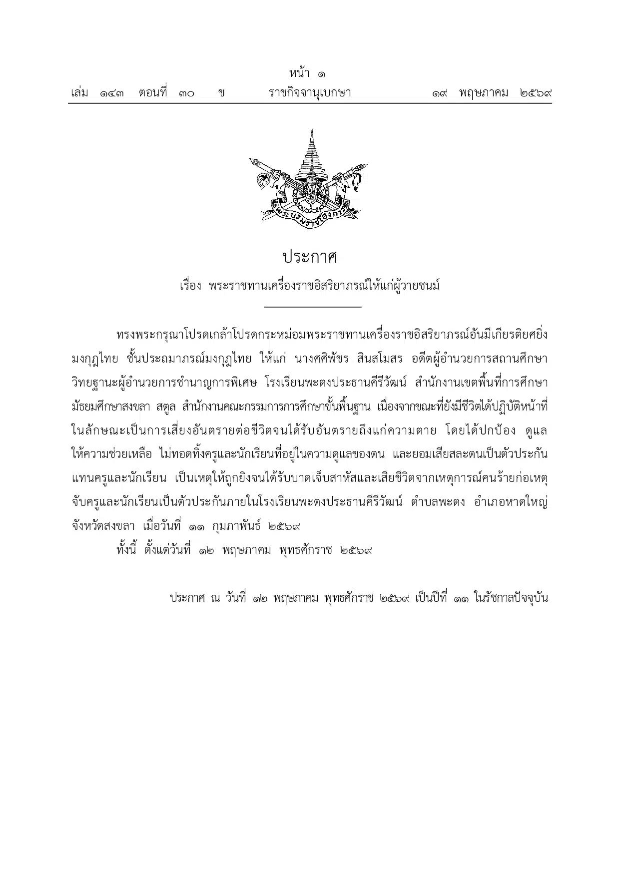 พระบรมราชโองการ