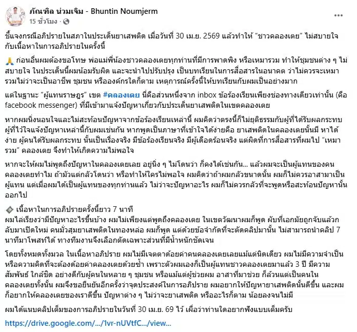 ภัณฑิล โพสต์ชี้แจง กรณีอภิปรายเกี่ยวกับยาเสพติดในคลองเตย