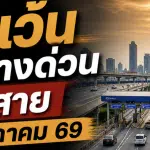 ยกเว้นค่าทางด่วน พฤษภาคม 2569