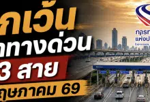 ยกเว้นค่าทางด่วน พฤษภาคม 2569
